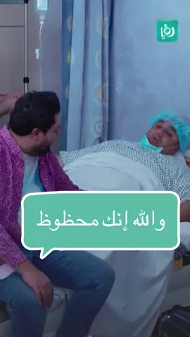 يا ريته ما زار هالمريض 😂😂😂😂#viral #رؤيا_كوميدي #عماد_فراجين #وطن_على_وتر 