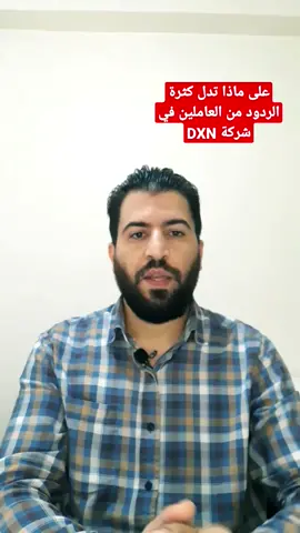 على ماذا تدل كثرة الردود من قبل العاملين في شركة DXN #بسام_أبو_عماد #العلم_والحكمة #DXN #QNET #الردود_العلمية #الرد_على_المخالف #ربا #غرر #جهالة #الغش #نصب #احتيال 
