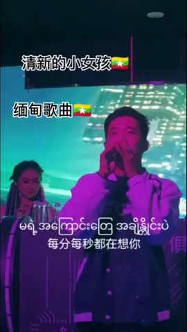 july tun ရဲ မ ဆိုတဲ့သီချင်းကိုမှတ်မိသေးလား ဗျ   #anohnshein #myammarsong #sing #coversong #music #song #တွေးပြီးမှတင်ပါ #မ #清新的小女孩 #ေလာက္ကိုင္ #ေလာက္ကိုင္ၿမိဳ႕ 