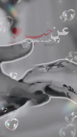 عن حب خذنا بعض عن حب عن شوق ولهفة قلب عن حب❤️🥰💍 #اكسبلور #تصميمي #فولو #اكسبلورexplore #لايك #مزاج #اكسبلو_تيكتوك #ذوق #جديد #بدر_الشعيبي #عن_حب #حب #قلب 