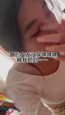 現在的衣服真的是越來越方便了（沒 IG:numb_g.g#情侶日常 #追蹤ig #推薦 