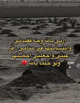 اشتقت لفقيدتي الله يرحمك ي قطعه من قلبي وروحي 😔. #SHEINeidfun #فولو #كومنت #الكورة_يبيلها_ليز #شرقيه_الخبر_الدمام #الخبر_الشرقيه #اللهم_ارحم_موتانا #فقديتقلبي 