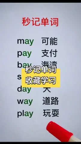 秒记英文单词  #工作日常 #新加坡 #新加坡生活 #英语单词 #英语课程 #新加坡兼职课程 #新加坡留学 #英语听力 #英文 #英语学习 #英语教学 #英语口语 #英语发音 #英语老师 #新加坡留学 