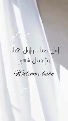 #اول_ضنا #بشارة_مولودة #بنت#بشارة#مولودتنا#بشاره #بشاره_مولود #اكسبلور #لايك 