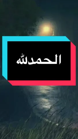 #الحمدلله_رب_العالمين #oops_alhamdulelah #تيكتوك_عربي  #الحمدلله_دائماً_وابداً #الحمدالله_علی_کل_حال❤ #alhamdulillah #يارب #الصلاة_على_النبى #fyp #foryou #foryoupage #viral #واذكر_ربك 