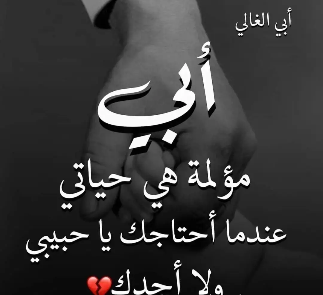 الله يرحمك يا أبي 😔