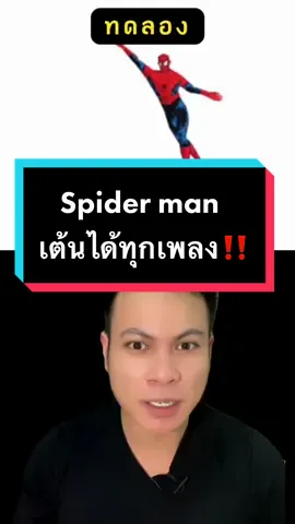 Spider Man สามารถเต้นเข้าได้กับทุกเพลง…!!#TikTokUni #สอนให้รู้ว่า #ทดลอง #brighten_studios 