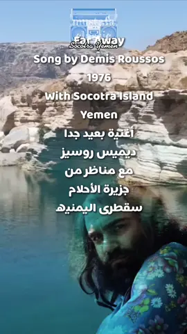 Far Away Song by Demis Roussos 1976 With Socotra Island Yemen ‎أغنية بعيد جدا ‎ديميس روسيز ‎مع مناظر من ‎جزيرة الأحلام ‎سقطرى اليمنيه #سقطره #سقطرى  #سقطرى_يمنيه #socotra #socotraisland #demisroussos #ديميس_روسوس  #faraway #island  #yemen #اليمن  #جزيرة #جزيرة_سقطرى  #خيال #احلام #mustafaclassic #greece #greeksong 