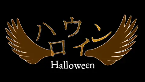 ハロウィンに遅れたぁぁぁぁぁあ! 最後適当…#ハロウィン #文字素材 #happyhalloween 