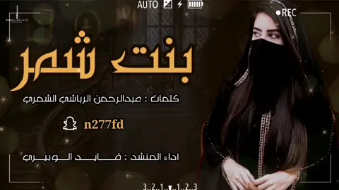 #بنت_شمر #شيلات #مناسبات #رقص #تصميم_فيديوهات🎶🎤🎬 #بصمة_أمل @المنشد/ قايد الوبيري @عبدالرحمن الرباشي الشمري🇶🇦 