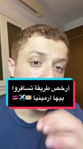 أرخص طريقة سفر لارمينيا 💵✈️🇦🇲 #سافر #سافر_بأقل_الأسعار #وفر #اكتشف #ارخص_سعر #سفر #ارمينيا🇦🇲 #سياحة #wizzair #sherifelfekytravels #traveltiktok #armenia🇦🇲 