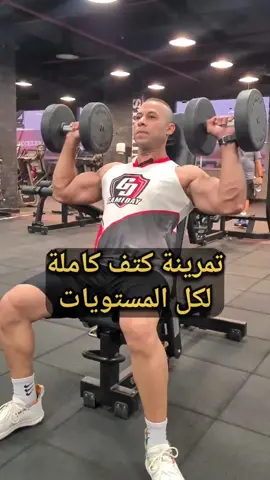 تمرينة اكتاف كاملة #fypシ #sports #gym #workout #foryou #تمرين #تمارين 