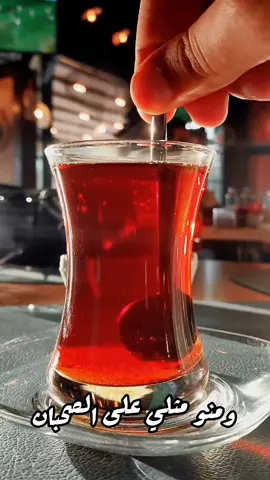 خدر قلبي بقواري الضيم بجاي  ومنو مثلي على الصحبان بجاي عندي صحاب مثل الهيل بجاي كل ما خدر خلاته تزيد بيه #جاي #شاي #العراق #بغداد_بصرة_موصل_الكويت_الخليج_دبي_  #foryou #viral #fyp #kurdstan #iraq 