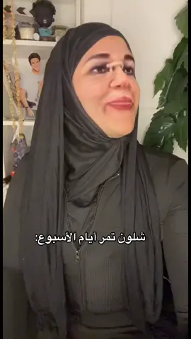 شلون تمر أيام الأسبوع #اكسبلور #هادي_الهادي #الشعب_الصيني_ماله_حل😂😂 