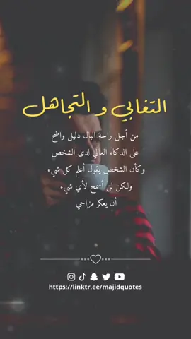 التغابي و #التجاهل من أجل #راحة #البال #دليل #واضح على #الذكاء #العالي لدى #الشخص وكأن الشخص يقول #أعلم كل #شيء ولكن لن #أسمح لأي شيء أن #يعكر #مزاجي