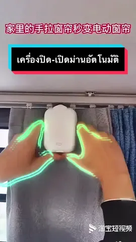 เครื่องปิด-เปิดม่านอัตโนมัติ #รีวิว #ฝากติดตาม #รีวิวจีน #รีวิวของใช้ในบ้าน #รีวิวช้อปปี้ 