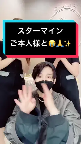 なんとなんと、、、、 @花村想太 from,Da-iCE さんとスターマインを踊らせて頂きました😭🙏✨ 本当にありがとうございました‼️  #相良卓哉 #相良先生 #さがら先生 #tclinic #新宿 #歌舞伎町 #美容外科医 #美容外科 #tclinicの日常 #美容外科の日常 #スターマイン #daice #花村想太 さん