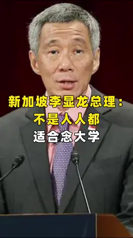 #新加坡 #李显龙 总理：不是人人都适合念大学~