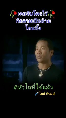 หัวใจที่ใช้แล้ว💔🥀#เพลงเพราะ #ช่องนี้เพลงเพราะ #หัวใจที่ใช้แล้ว #ไมค์ภิรมย์พร #เพื่อความบันเทิง #ขออนุญาตเจ้าของคลิป #ฟีดดดシ #กบบางบ่อ 