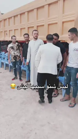 ليش هيج 😂 #ليش_شنو_سسببها_ليش؟😂  #النجف #حي_الامير_النجف #حي_17تموز #الروان #الاسكان #الكوفه #دوس_على_الشاشه_مرتين #رحيم_الجنابي 