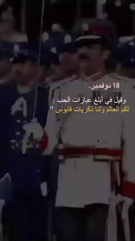 #قابوس_بن_سعيد #18_نوفمبر #foryou #fypシ #viral 