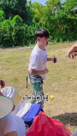 บ่ไหวบอกไหว🤣 #ไวท์งิ 