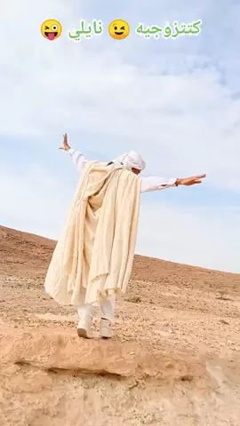 الى تزوجتيه نايلي رقص ماشي فدم😜_#بوسعادة_المسيلة__الجلفة_الاغواط_ _#تحيا_58_ولاية _#جادوغ_ياك_باطل 