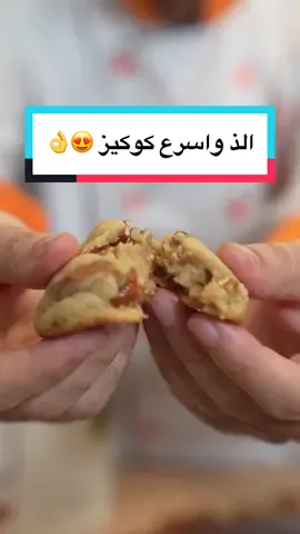 كوكيز تمر لايفوتكم😍#تركي_الغانم #اطبخ_علي_تيك_توك #اكسبلور #اكسبلورexplore #foryoupage #foryou #قصر_الاواني #duet #لذيذة #كوكيز #كوكيز_محشي #كوكيز_لذيذ #الشعب_الصيني_ماله_حل😂😂 