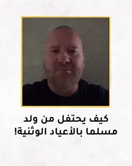 أجنبي دخل الإسلام منذ 31 عاماً، ينصدم من احتفال #السعودية بالأعياد الوثنية 