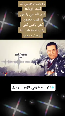 #اغاني_حضرميه #محضاريات #عبد_الرحمن_الحداد #حضارم_ماشي_كمانا #حياكم_الله #لايك_متابعة #اكسبلووووورررر #ترند_تيك_توك #fyp #foryou #foryoupage #fypシ #explor 