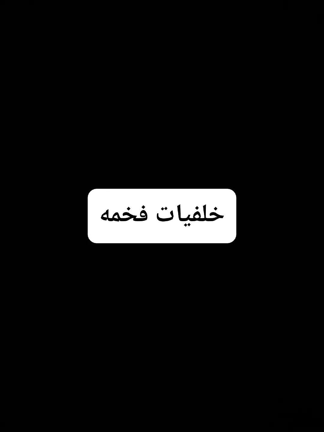 #خلفيات_فخمه🥶🔥 #جهاز_مكافحة_الارهاب❤️👍 