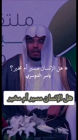 #ياسر_الدوسري #infoburst #قضاء #قدر #الانسان_مخير_او_مسير#قران #تفسير #الشعراوي 