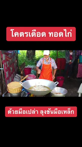 โคตรเดือด ทอดไก่ด้วยมือเปล่า ลุงเค้าทำได้ยังไง ขายดีมาก วัน100โล Ultimate Bare hand fried Chicken  🏬นายขันมือเหล็ก 📍หลังเทคนิคเชียงใหม่ ⏰16:00-22:00น. 🏷20บาท 📞  ตำนานทอดไก่ด้วยมือเปล่า หนึ่งเดียวในประเทศ ขายดี อร่อย ไก่ทอดสมุนไพร  อย่าลืมกดติดตาม กดไลค์ กดแชร์ กดกระดิ่ง เพื่อเป็นกำลังใจ และขอขอบคุณทุกคำติชม  #streetfood  #สร้างอาชีพ  #ไก่#ไก่ทอดก่#ไก่ทอดมือเปล่า้#ชี้ช่องรวยha#thaifoodlt#ultimatefriedststreetfood 