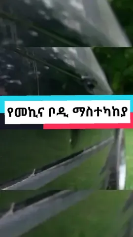 Car body sucker. one hand glass sucker #cars #tujaraddis #ethiopian_tik_tok #onlineshopping #fyp #fypシ #viral #business #etujar