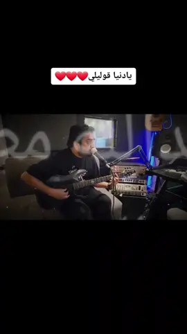 يادنيا قوليلي - جلسة خاصة مع الفنان عبدالله مطر اغنية يادنيا قوليلي لفرقة الحرية البحرينية من البوم جومليا كلمات والحان وغناء : عبدالله مطر @abdulla__matar تم التسجيل في استوديو : احمد العريفي @havana.332studio تصوير المدير الاعلامي لفرقة الاخوة البحرينية :  سالم سيف كوبرا @cobra81bh @brothers__band رابط الاغنية كاملة على حسابنا في البايو