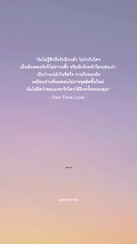 #เธรด #quotes  #parttimelover  #fypシ 
