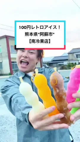 ちなみに真ん中でポキッて折るアイスはみんななんて呼んでる？#tiktok教室 #おすすめスポット #熊本 #南冷果店 #ボンボンアイス 