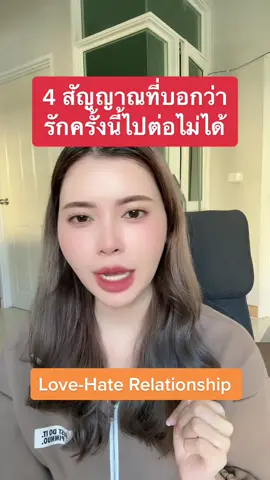 ยิ่งยื้อ ยิ่งเหนื่อย เดี๋ยวรักเดี๋ยวชัง “Love Hate Relationship” #อี๊ฟศศิ #TikTokCommunityTH #TikTokUni #TikTokครีเอเตอร์ #tiktokวิดีโอยาว #ยิ่งรักยิ่งเจ็บ 