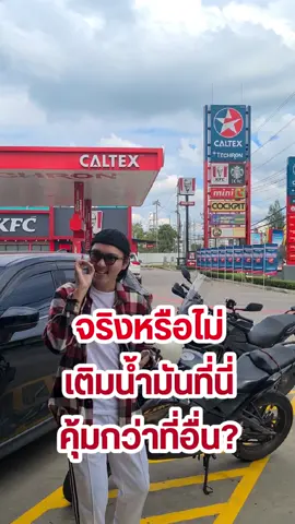 จริงหรือไม่? เติมน้ำมันที่ #caltex คุ้มกว่าที่อื่น? #CaltexRewards #CaltexGO #CaltexTechron #droidsans 