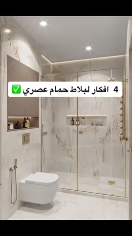 #حمام #ديكور_حمام  #ديكورات_حديثة  #ديكورات_منزليه_داخليه  #ديكورات_مودرن #المهندسة_دانا_شاهين  #الاردن #فلسطين #السعودية #دبي #الامارات #تركيا #تيك_توك  #اكسبلور #fly  لاستفساراتكم عن التصميم والاستشارات اتصلو على الرقم 00962790207808