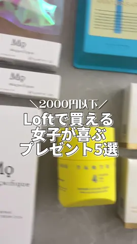 Loftで買える女子が喜ぶプレゼント5選💓2000円以下だけ集めました🔍　#ロフト #loft購入品紹介 #マニフィーク #ハンドクリーム #パーフェクトダイアリー#perfectdiary #Phew #フゥ #モイストバリアローション #モイストバリアバームクリーム #ボディスクラブ #マシュマロ肌 #プレゼントにおすすめ 