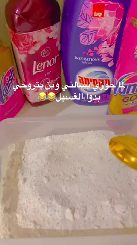 لما جوزي يسالني وين بتروحي بدوا الغسيل😂😂