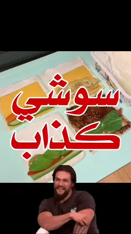 #سوشي #سوشيال_ميديا #ساشا #وصفة#وصفات#طريقة#ويكند#بر#الجو#الرياض#ساشا #ساشا🦋 