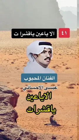 الا ياعين ياقشرى تهلي #اغنية #طرب #فنان #عيسى_الاحسائي 
