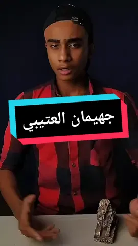 جهيمان العتيبي#حكاوي📙 #foryou #viral 