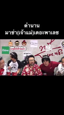 #คุยให้เด็กมันฟัง #น้าเน็ก #น้าเน็ก555 #มาช่า #มาช่าวัฒนพานิช #อ่ําอัมริทร์ #ป๋องกพล #เสนาหอย #อิงอชิตะ #เดอะพาเลซ #fyp #fypシ 