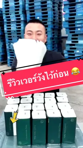 #VoiceEffects รีวิวเวอร์วังต้องพี่จีนจ้า 😆 #ทิชชู่ #ทิชชู่หนา4ชั้น #ทิชชู่หนา5ชั้น #ทิชชู่หนานุ่ม #รีวิวแต่ของดีงับ🥹 #tiktokshopครีเอเตอร์ #ฮาวทูtiktok @คัดแล้ว D @คัดแล้ว D @คัดแล้ว D 