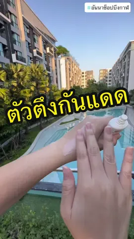 กันแดดแบบไหนที่เหมาะกับคนผิวมัน มาทางนี้เลยจ้า #กันแดดเคเอ #ka #TikTok1111ช้อปท้าชิง #TikTok1111ShoppingChallenge