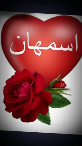 #تصميم_اسماء_واحرف_حسب_الطلب #اسمهان#اكسبلورexplore #Love #explore #follow #fyp 