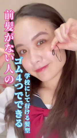 前髪がない人のゴム４つでできる学校にして行けるヘアアレンジ✨わざわざニセモノのすぎるセーラー服をきたと言うww#スクールヘア #ヘアアレンジ #簡単ヘアアレンジ #垢抜け #おすすめ #おすすめにのりたい #バズれ #バズりたい 